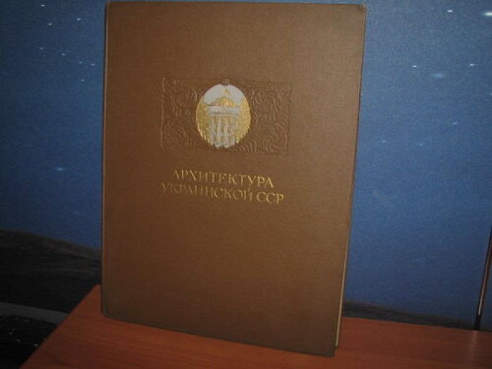 Архитектура Украинской ССР: альбом в 2 томах (комплект)