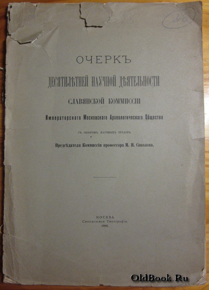 Очерк десятилетней научной деятельности Славянской комиссии Императорского Московского Археологического Общества.
