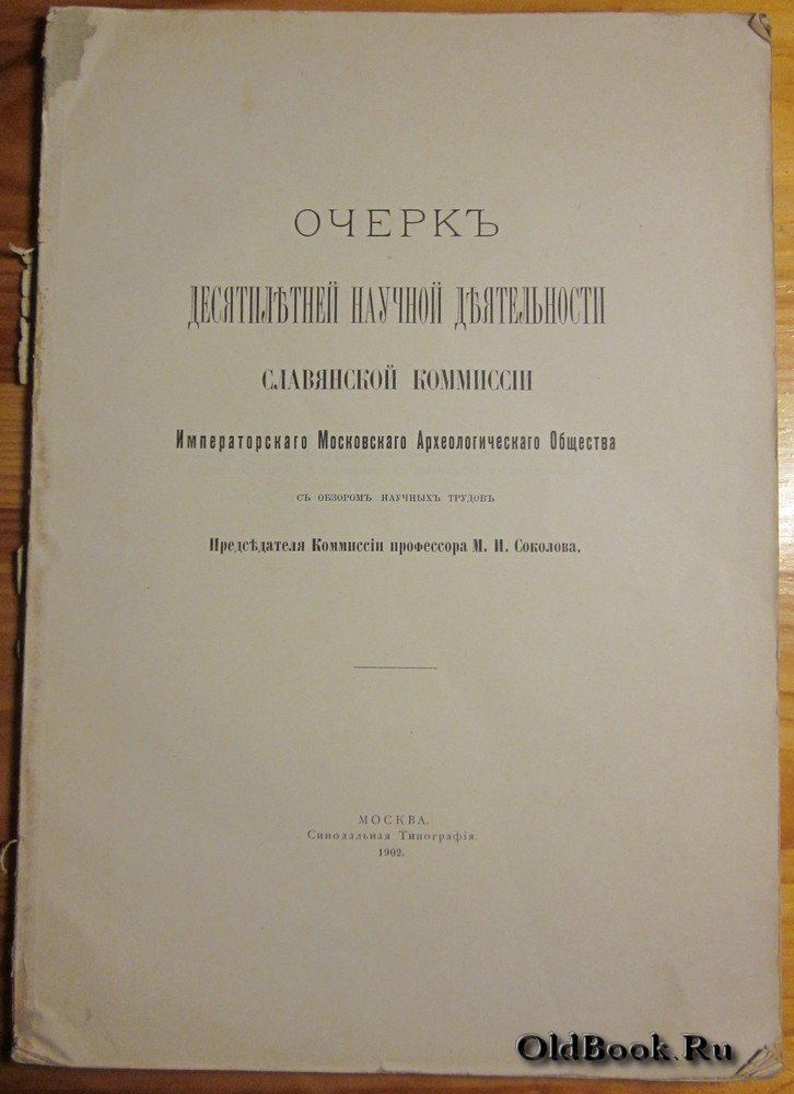 Очерк десятилетней научной деятельности Славянской комиссии Императорского Московского Археологического Общества.