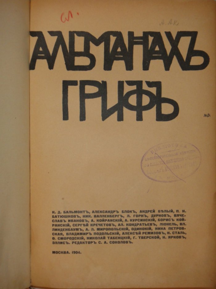 Альманах Гриф.