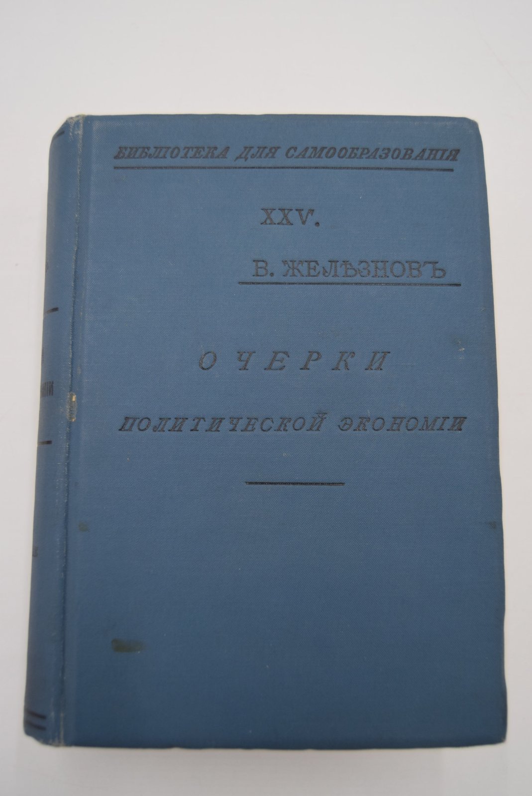 Железнов В.Я. Очерки политической экономии.