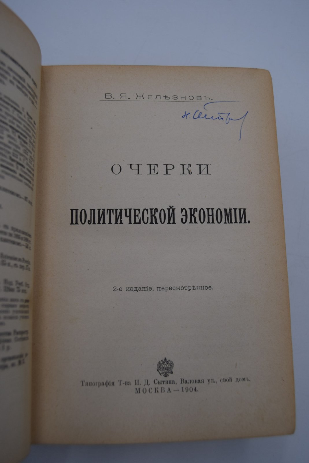 Железнов В.Я. Очерки политической экономии.