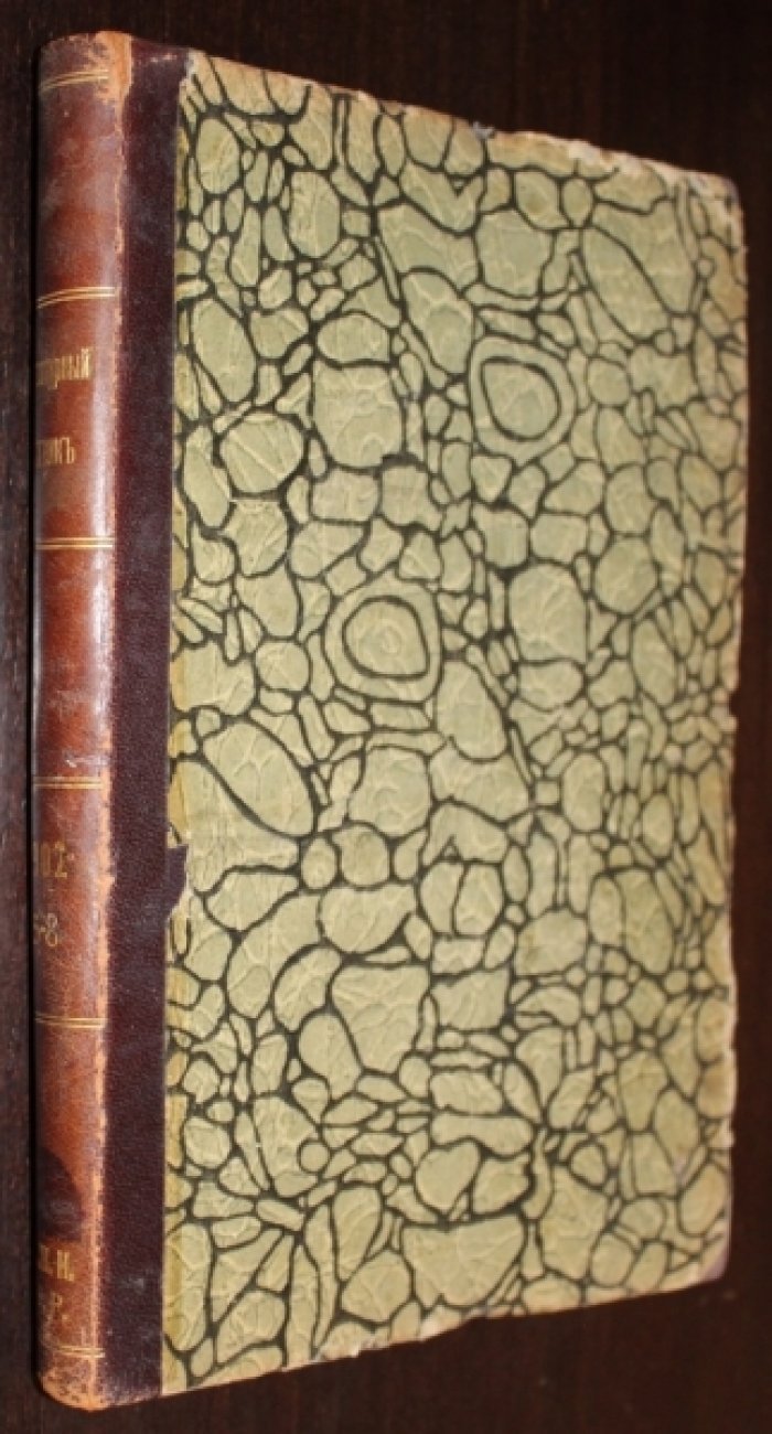 Литературный вестник за 1902 г. №№ 5 - 8.