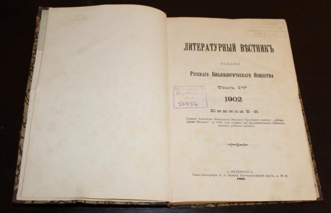 Литературный вестник за 1902 г. №№ 5 - 8.