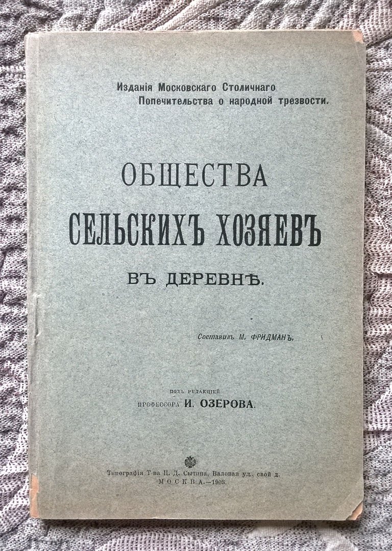 Фридман М. Общества сельских хозяев в деревне.