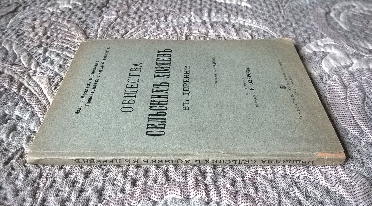 Фридман М. Общества сельских хозяев в деревне.