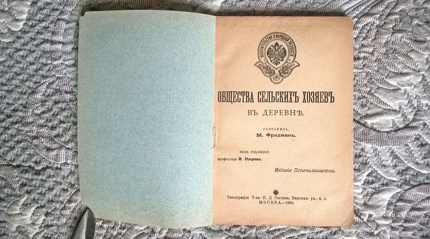 Фридман М. Общества сельских хозяев в деревне.