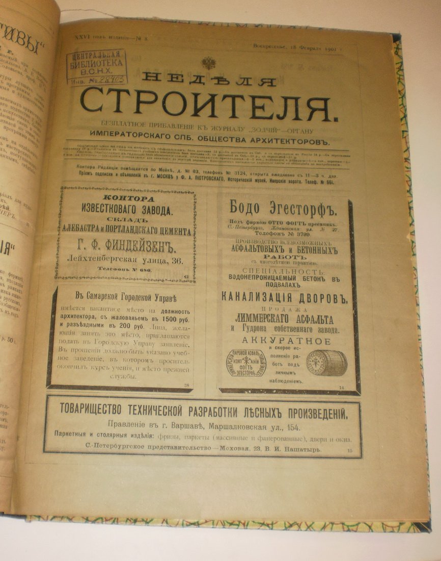 Неделя строителя. № 2, 7-12 ( 26 авг. 1901 года).