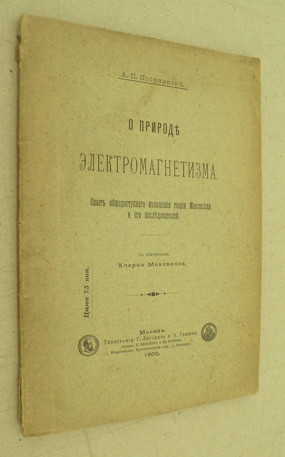 Постников А.П. О природе электомагнетизма.