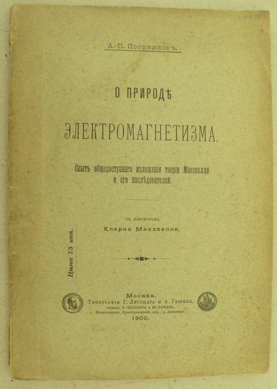 Постников А.П. О природе электомагнетизма.