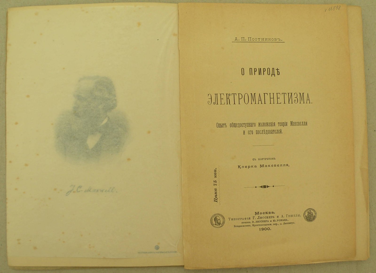 Постников А.П. О природе электомагнетизма.
