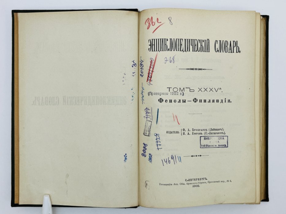 Брокгауз Ф.А., Ефрон И.А. Энциклопедический словарь. Том XXXVа (полутом 70). Фенолы - Финляндiя