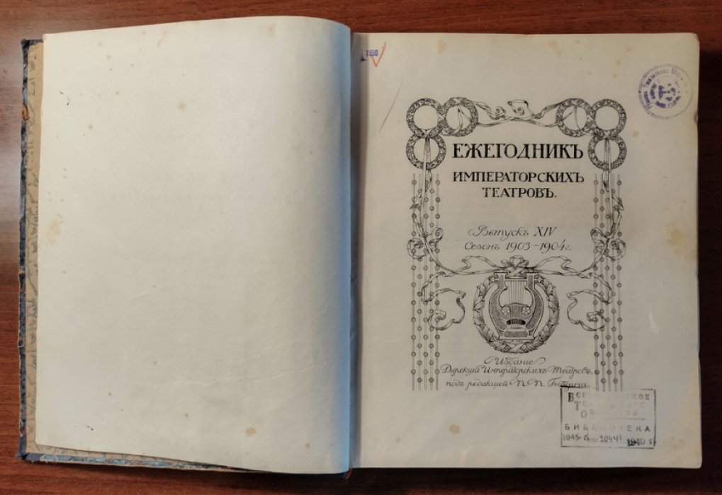 Ежегодник Императорских театров. Выпуск XIV. Приложение: Сезон 1903-1904 гг.