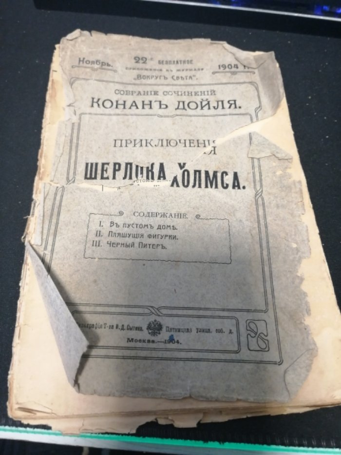 Дойль К. Приключения Шерлока Холмса.
