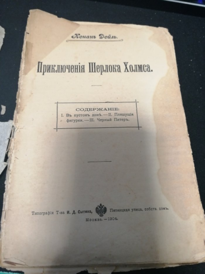 Дойль К. Приключения Шерлока Холмса.