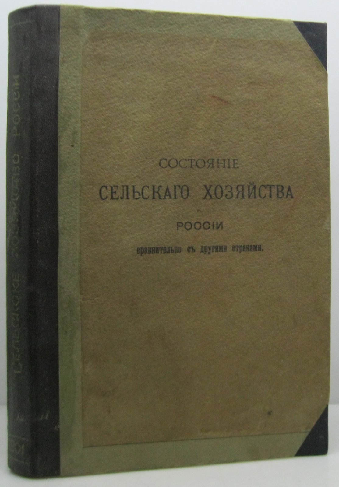 Лохтин П. Состояние сельского хозяйства в России...