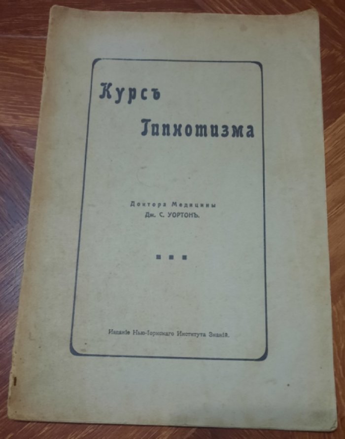 Уортон Дж.С. Курс гипнотизма.