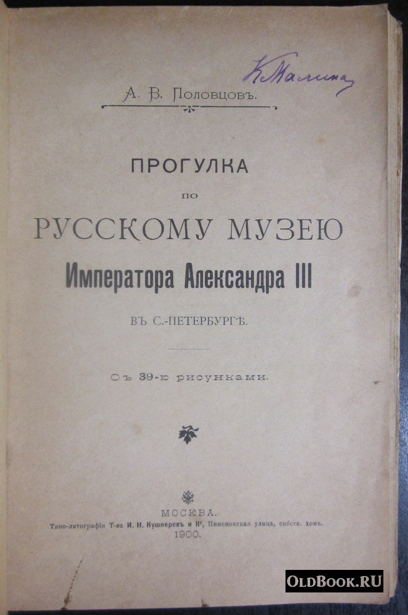 Половцов А.В. Прогулка по Русскому музею Императора Александра III в С.-Петербурге.