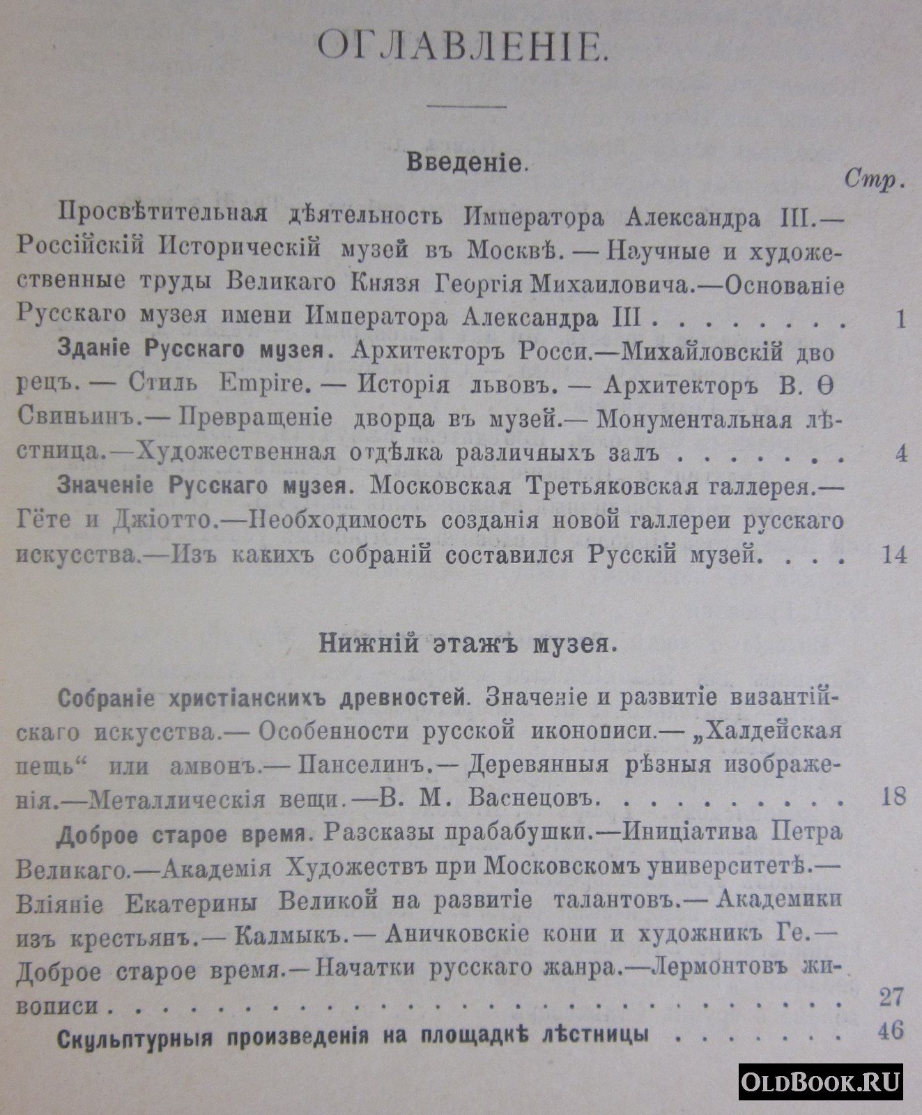 Половцов А.В. Прогулка по Русскому музею Императора Александра III в С.-Петербурге.