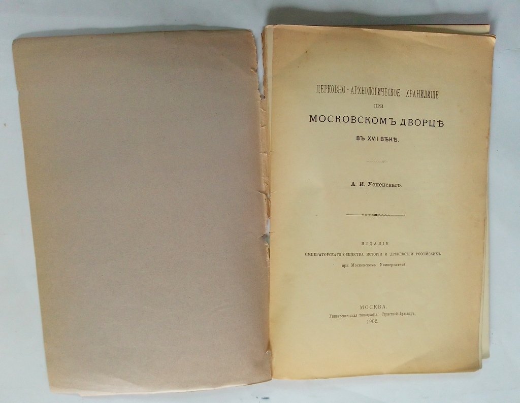 Успенский А.И. Церковно-археологическое хранилище при Московском Дворце.