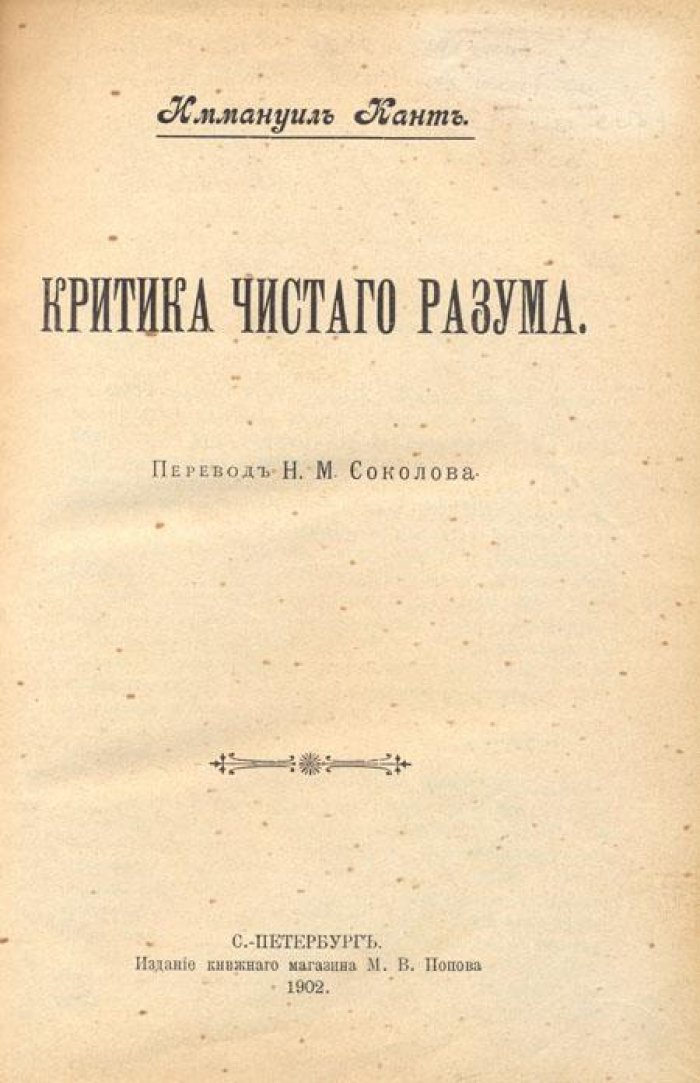 Кант, Иммануил. Критика чистого разума.