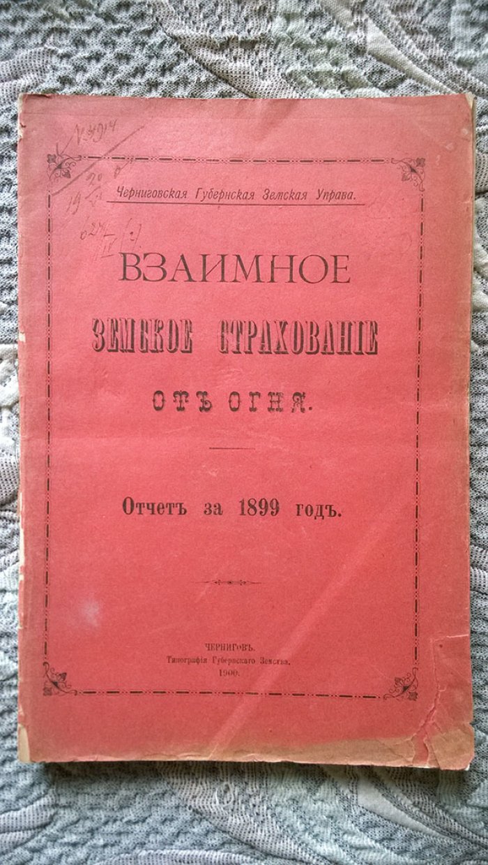 Взаимное земское страхование от огня: Отчет за 1899 год (Черниговская губернская земская управа).