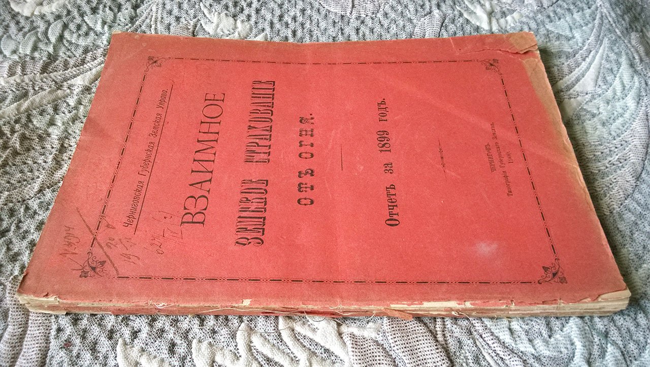 Взаимное земское страхование от огня: Отчет за 1899 год (Черниговская губернская земская управа).