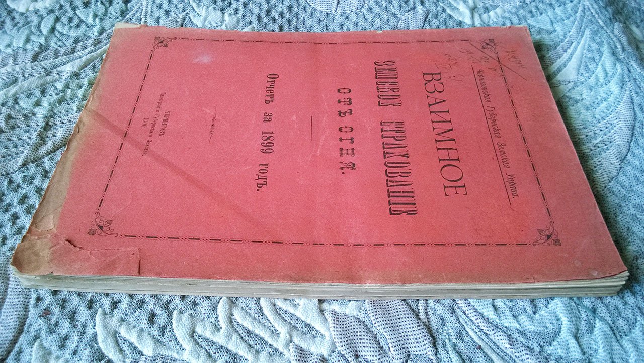 Взаимное земское страхование от огня: Отчет за 1899 год (Черниговская губернская земская управа).