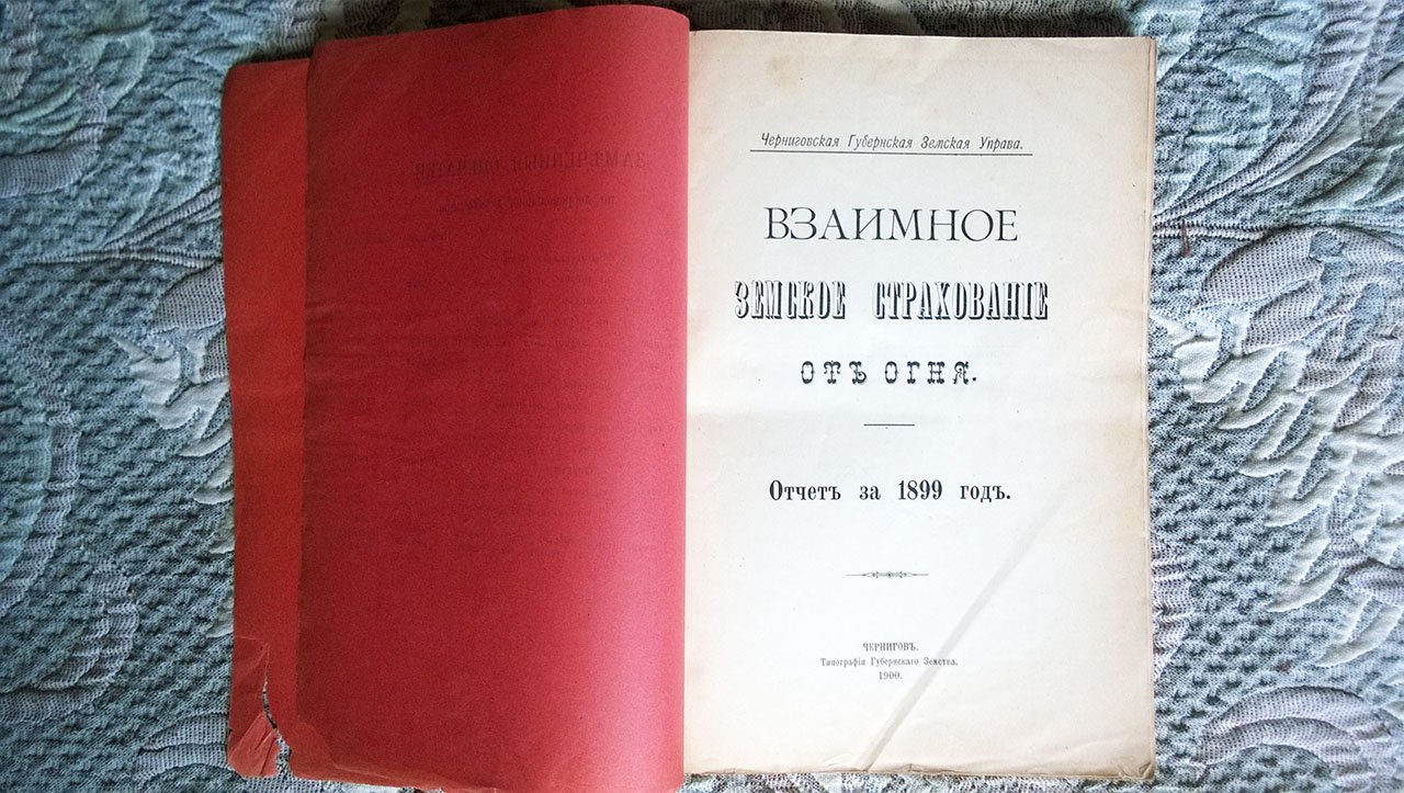 Взаимное земское страхование от огня: Отчет за 1899 год (Черниговская губернская земская управа).