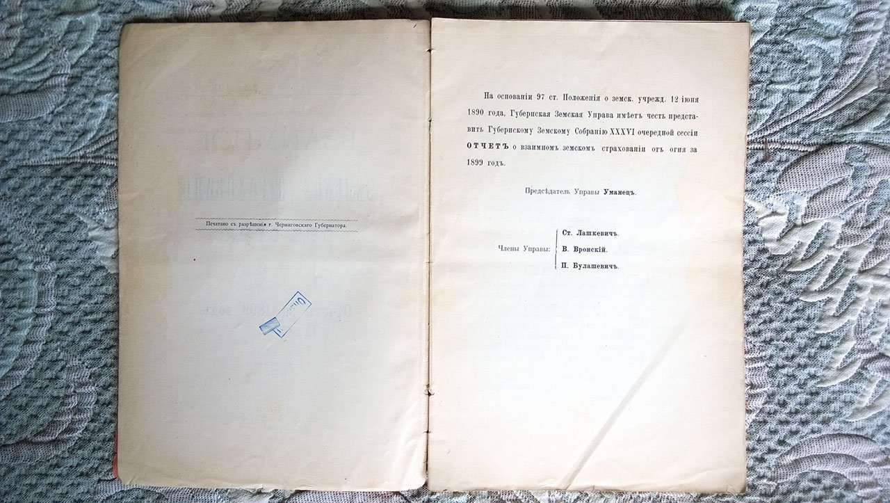 Взаимное земское страхование от огня: Отчет за 1899 год (Черниговская губернская земская управа).