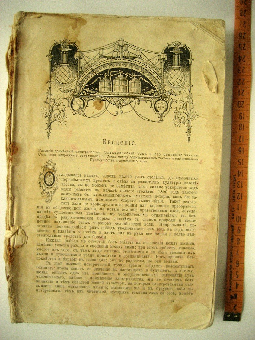 Вильке А. Промышленность и техника. Энциклопедия промышленных знаний. Том III. Электричество, его добывание и применение в промышленности и технике