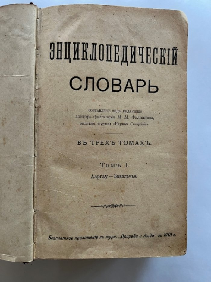 Энциклопедический словарь. В трех томах.
