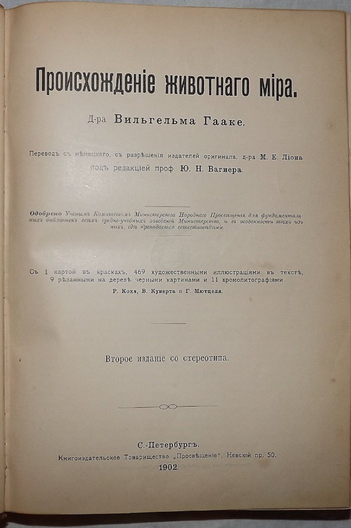 Гааке Вильгельм. Происхождение животного мира д-ра Вильгельма Гааке.