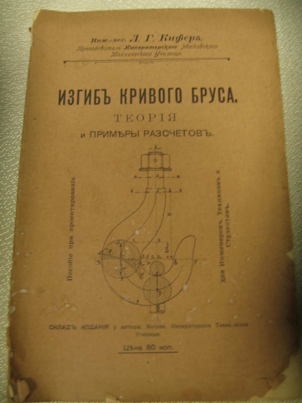 Кифер Л. Г. Изгиб кривого бруса.