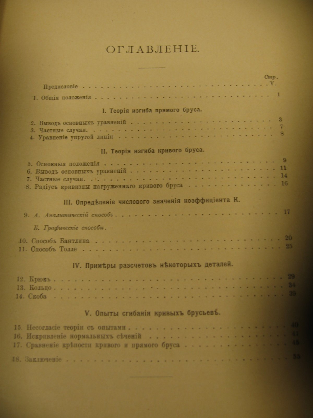 Кифер Л. Г. Изгиб кривого бруса.