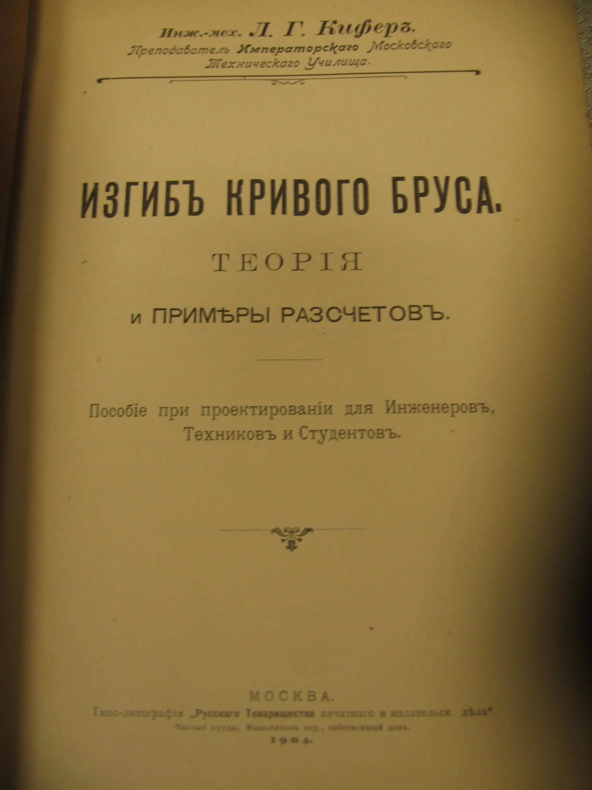 Кифер Л. Г. Изгиб кривого бруса.