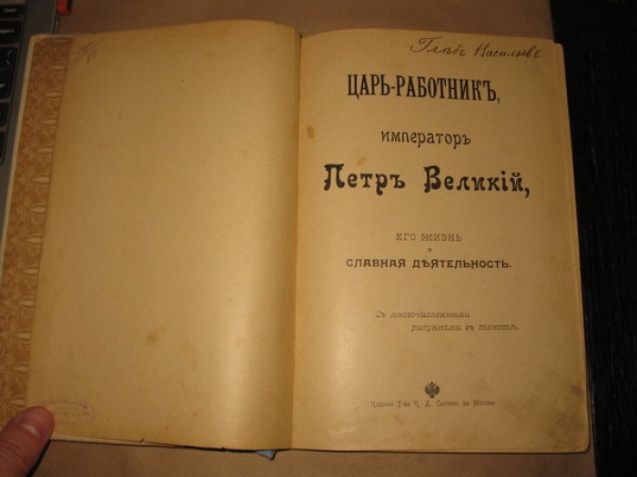 Царь-работник, император Петр Великий, его жизнь и славная деятельность. С многочисленными рисунками в тексте.