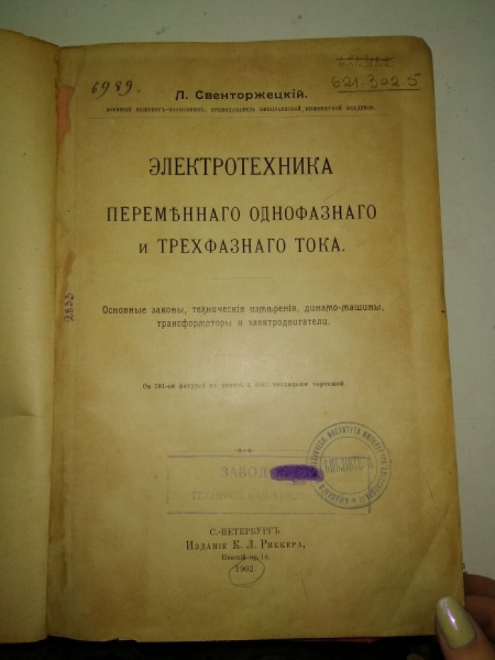 Свенторжецкий Л. Электротехника.Основные законы,технические измерения,аккумуляторы,динамо-машины и электродвигатели постоянного тока.В 2-х томах. Том 1 - Текст.