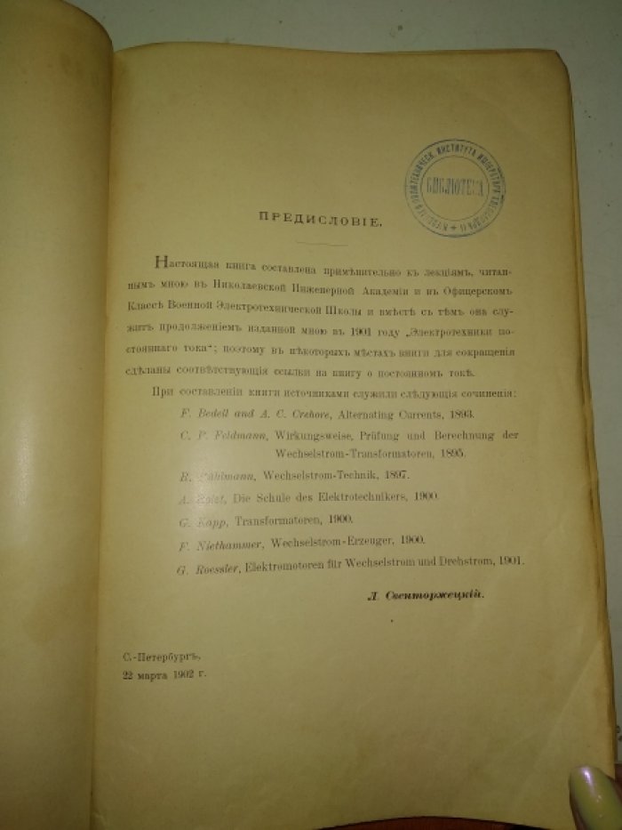 Свенторжецкий Л. Электротехника.Основные законы,технические измерения,аккумуляторы,динамо-машины и электродвигатели постоянного тока.В 2-х томах. Том 1 - Текст.