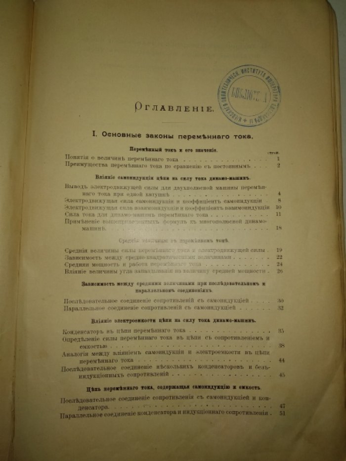 Свенторжецкий Л. Электротехника.Основные законы,технические измерения,аккумуляторы,динамо-машины и электродвигатели постоянного тока.В 2-х томах. Том 1 - Текст.