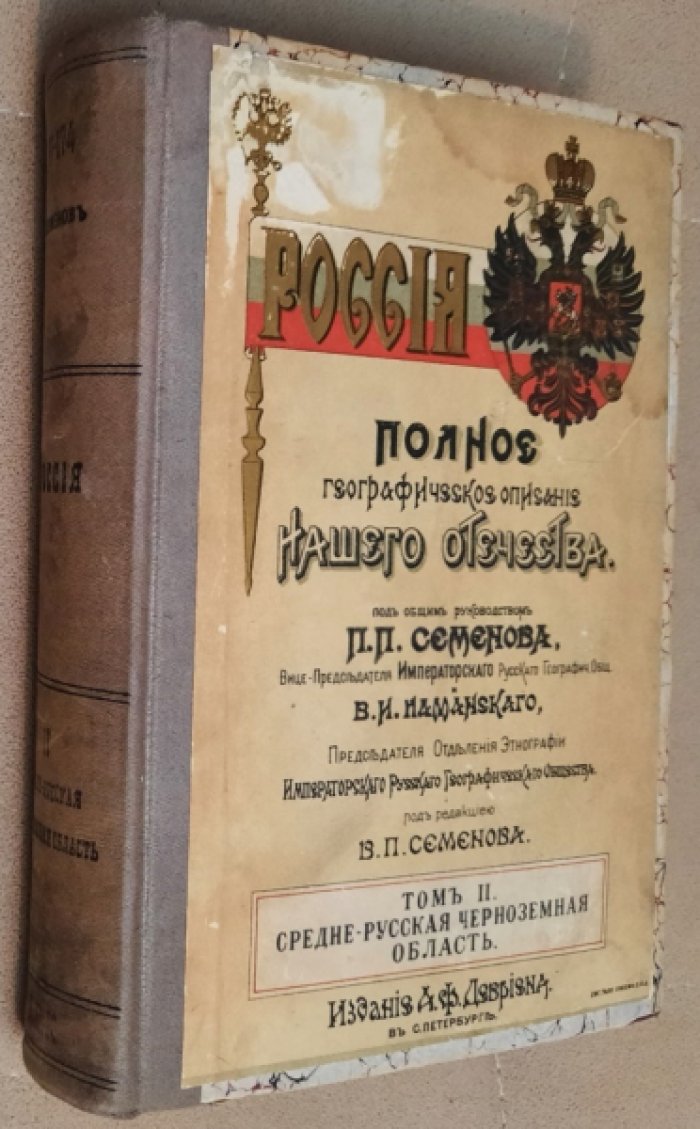 Семенов В.П. Россия. Полное географическое описание нашего отечества. Том второй. Средне-русская черноземная область.