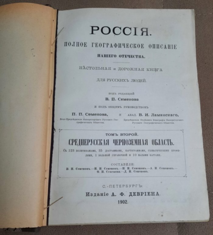 Семенов В.П. Россия. Полное географическое описание нашего отечества. Том второй. Средне-русская черноземная область.