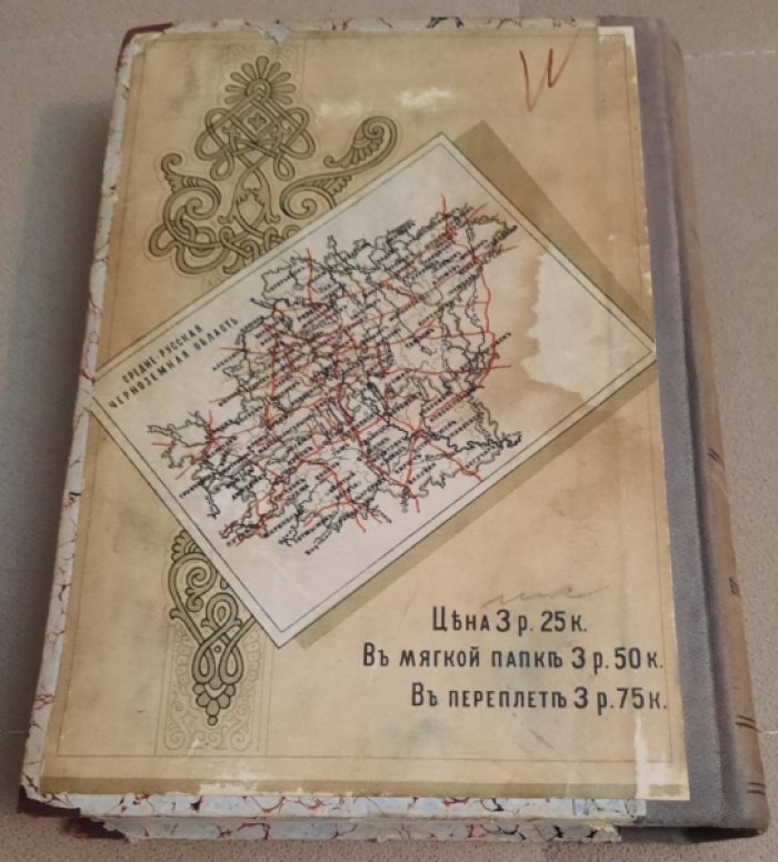 Семенов В.П. Россия. Полное географическое описание нашего отечества. Том второй. Средне-русская черноземная область.