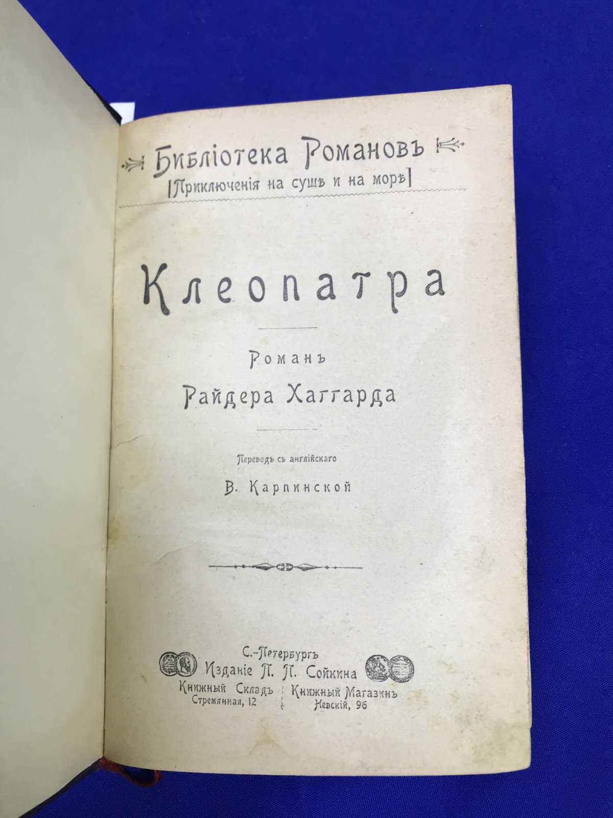 Хаггард Г. Р. Клеопатра. Эрик Светлоокий.