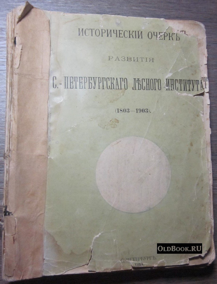 Вереха П.Н., Орлов М.М. Исторический очерк развития С.-Петербургского лесного института. (1803-1903).