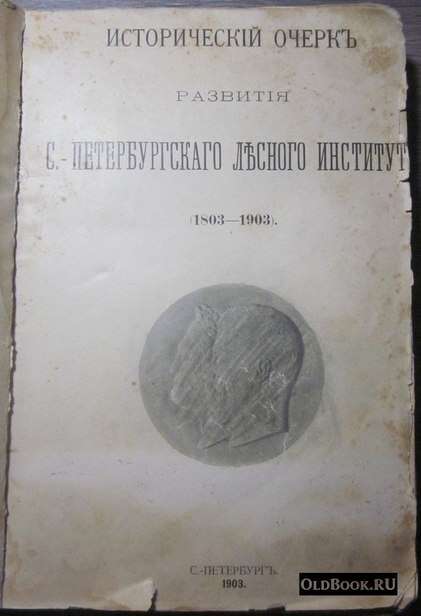 Вереха П.Н., Орлов М.М. Исторический очерк развития С.-Петербургского лесного института. (1803-1903).