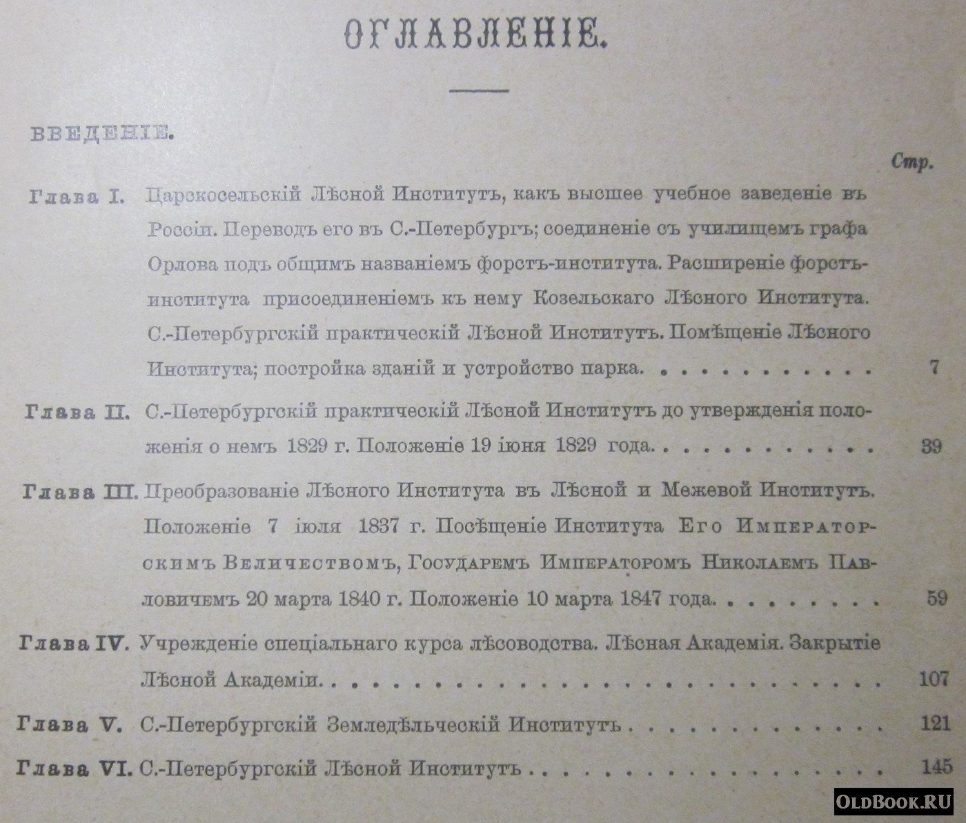 Вереха П.Н., Орлов М.М. Исторический очерк развития С.-Петербургского лесного института. (1803-1903).
