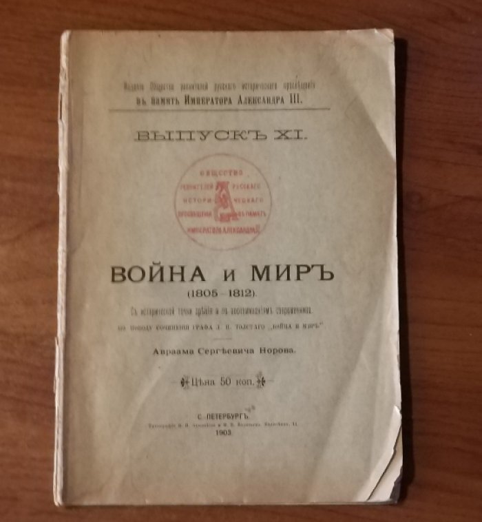 Норов А. С. Война и мир (1805-1812). С исторической точки зрения и по воспоминаниям современников.
