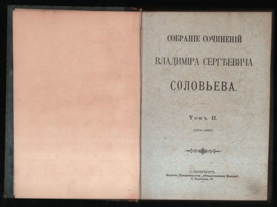 Соловьев В. С. Собрание сочинений Владимира Сергеевича Соловьева. Том II. (1878-1880).