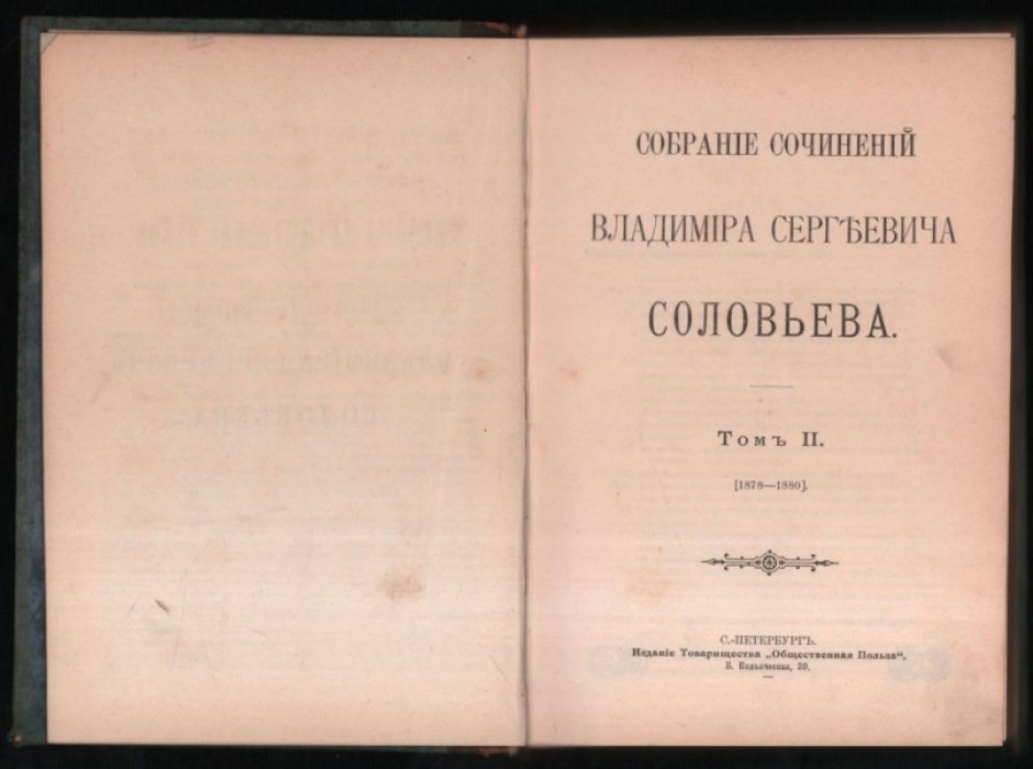 Соловьев В. С. Собрание сочинений Владимира Сергеевича Соловьева. Том II. (1878-1880).